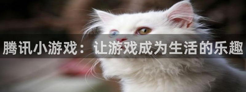 腾讯小游戏：让游戏成为生活的乐趣