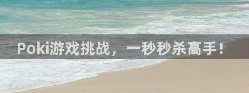 k8凯发天生赢家一触即发人生免费观看：Poki游戏挑战，一秒