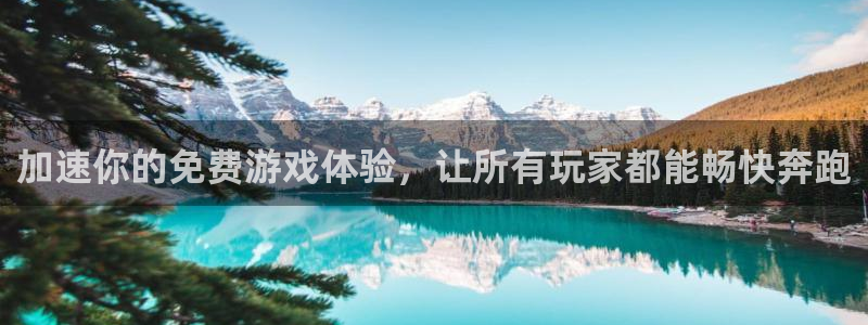 凯发k8手机网页：加速你的免费游戏体验，让所有玩家都能畅快奔