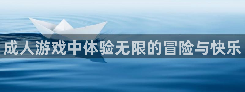 k8凯发电子：成人游戏中体验无限的冒险与快乐